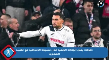 «كوكا» يعلن إنجازاته الرقمية خلال مسيرته الاحترافية مع الكتيبة الأهلاوية